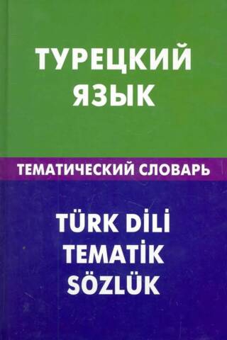 Турецкий язык. Тематический словарь
