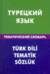 Турецкий язык. Тематический словарь