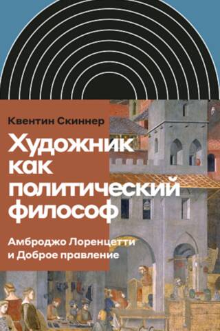 Художник как политический философ. Амброджо Лоренцетти и Доброе правление