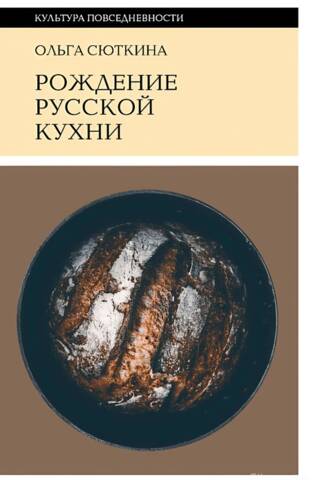 Рождение русской кухни. IX–XVII века