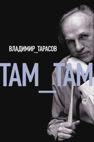 Там-там