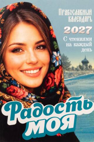 Радость моя. Православный календарь на 2027 год с чтениями на каждый день
