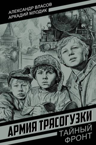 Армия Трясогузки