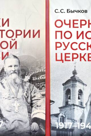 Esejas par Krievijas baznīcas vēsturi: 1910.–1941. g. 2 sējumos