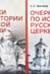 Очерки по истории Русской церкви: 1910-1941 гг. В 2 томах