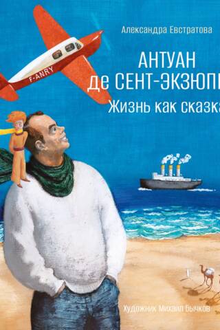 Антуан де Сент-Экзюпери. Жизнь как сказка