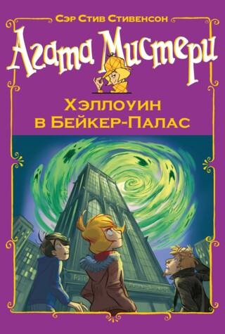Агата Мистери. Хэллоуин в Бейкер-Палас
