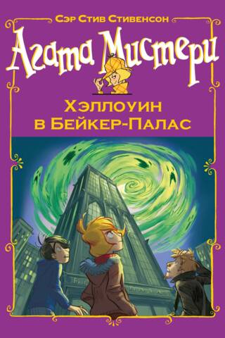 Agatas noslēpums: Helovīns Beikera pilī