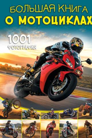 Большая книга о мотоциклах. 1001 фотография