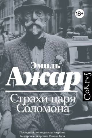 Страхи царя Соломона