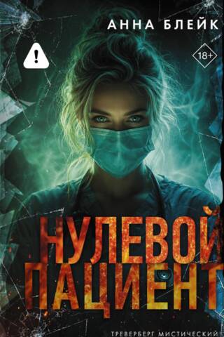Нулевой пациент