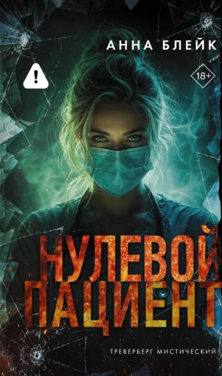 Нулевой пациент