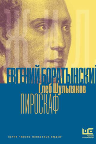 Евгений Боратынский в зеркалах эпохи. Пироскаф