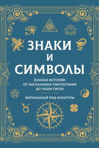 Zīmes un simboli. Pilnīga vēsture: no klinšu piktogrammām līdz Higejas kausam – kultūras vizuālais kods