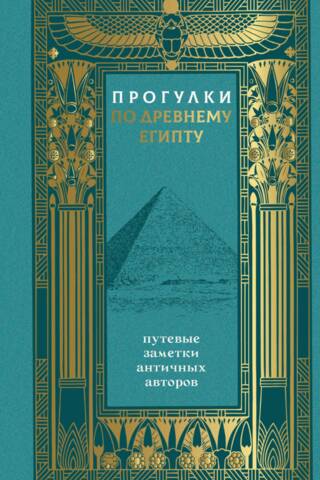 Прогулки по Древнему Египту: путевые заметки античных авторов