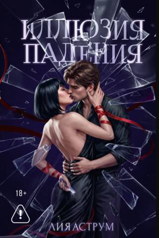 Иллюзия падения