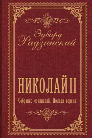 Николай II. Собрание сочинений. Полная версия: История царя, рассказанная им самим