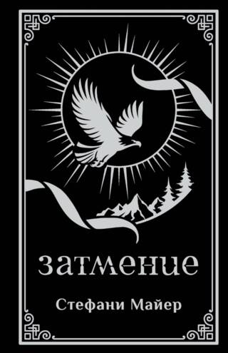 Затмение