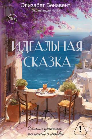 Идеальная сказка