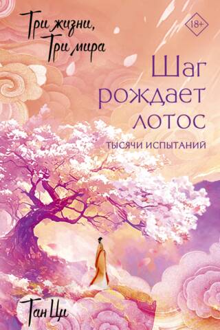 Three Lives, Three Worlds: A Step Brings a Lotus to Life. A Thousand Trials. Book 3