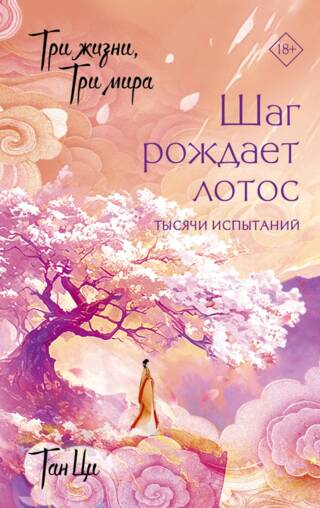 Три жизни, три мира: Шаг рождает лотос. Тысячи испытаний. Книга 3