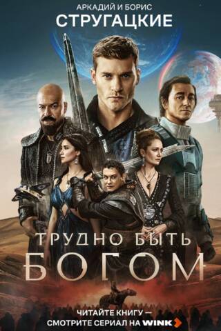 Трудно быть богом