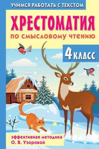 Хрестоматия по смысловому чтению. 4 класс