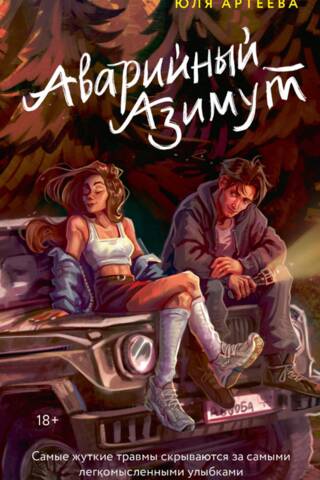 Аварийный азимут