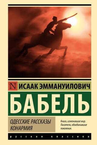 Одесские рассказы. Конармия
