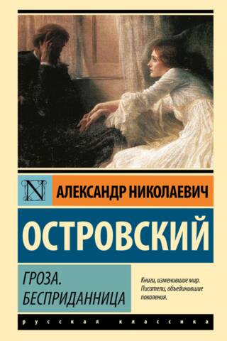 Гроза. Бесприданница