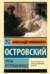 Гроза. Бесприданница