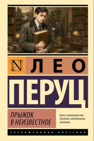 Прыжок в неизвестное