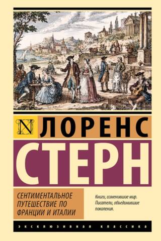 Сентиментальное путешествие по Франции и Италии