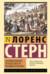 Сентиментальное путешествие по Франции и Италии