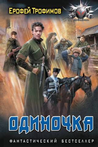 Одиночка