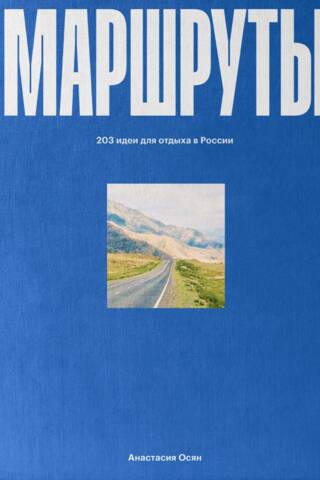 Маршруты. 203 идеи для отдыха в России