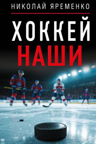 Хоккей. Наши