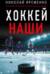 Хоккей. Наши