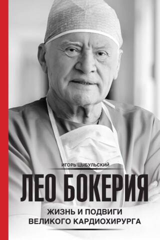 Leo Bokeria: The Life and Deeds of the Great Cardiac Surgeon