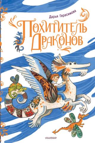 Похититель драконов