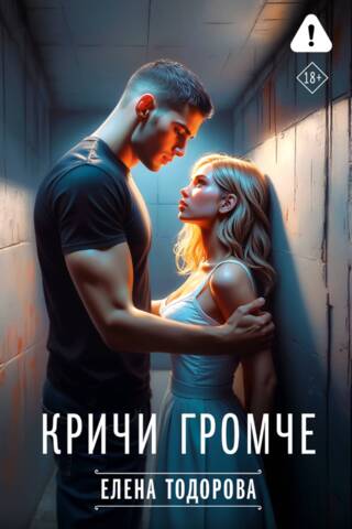 Кричи громче