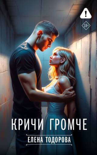 Кричи громче