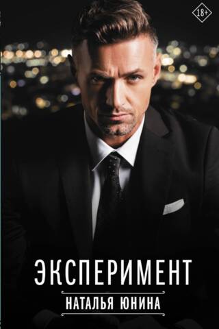 Эксперимент