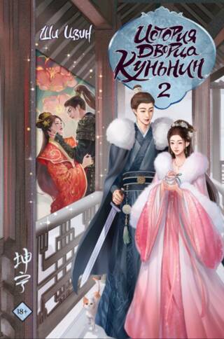 История дворца Куньнин. Книга 2