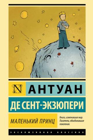 Маленький принц