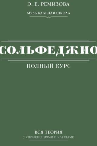 Полный курс сольфеджио: вся теория с упражнениями и ключами