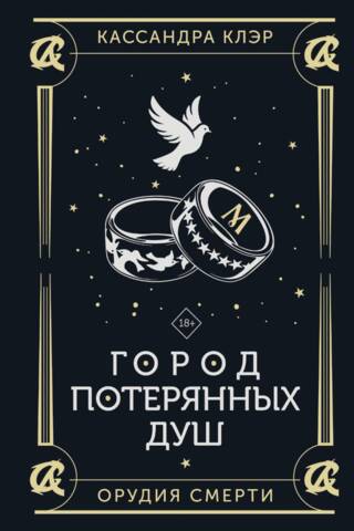 Город потерянных душ