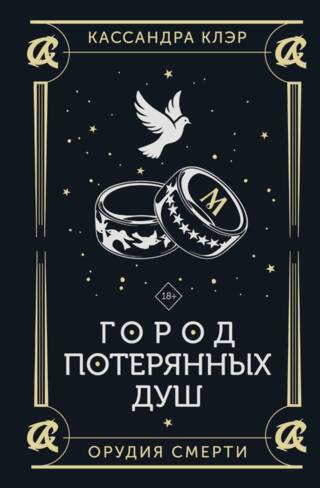 Город потерянных душ