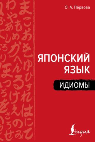 Японский язык. Идиомы