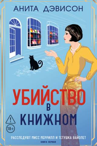 Murder in the Bookstore. Book 1